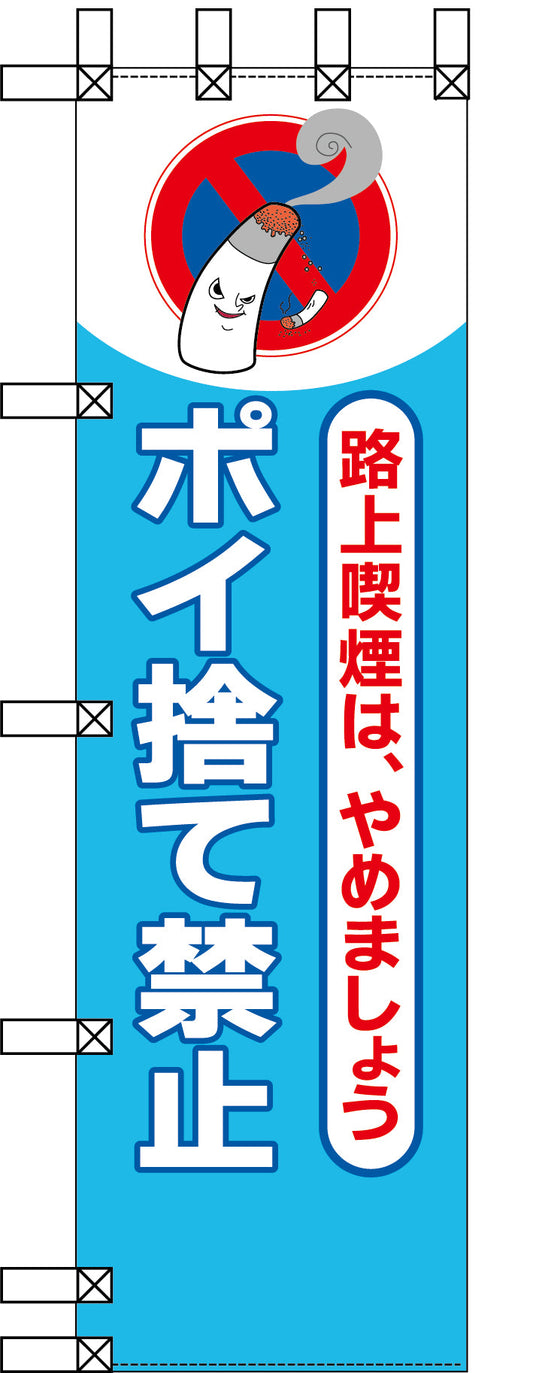 エコ環境のぼり　路上喫煙は、やめましょう　ポイ捨て禁止