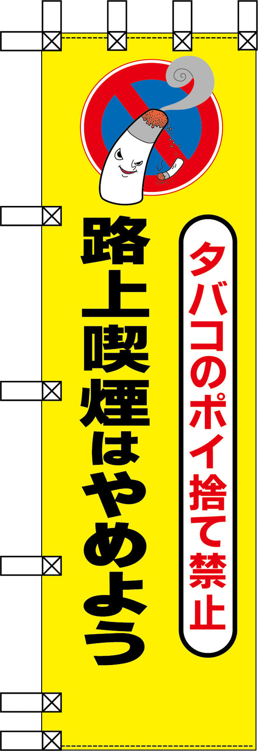 エコ環境のぼり　タバコのポイ捨て禁止　路上喫煙はやめよう
