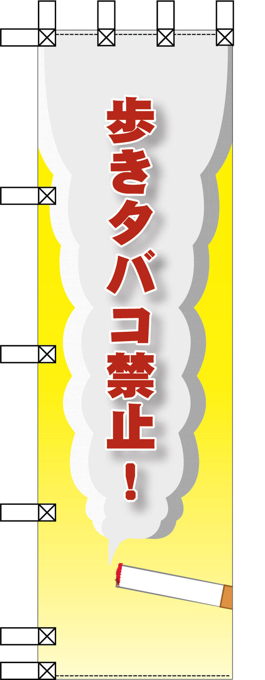 エコ環境のぼり　歩きたばこ禁止！