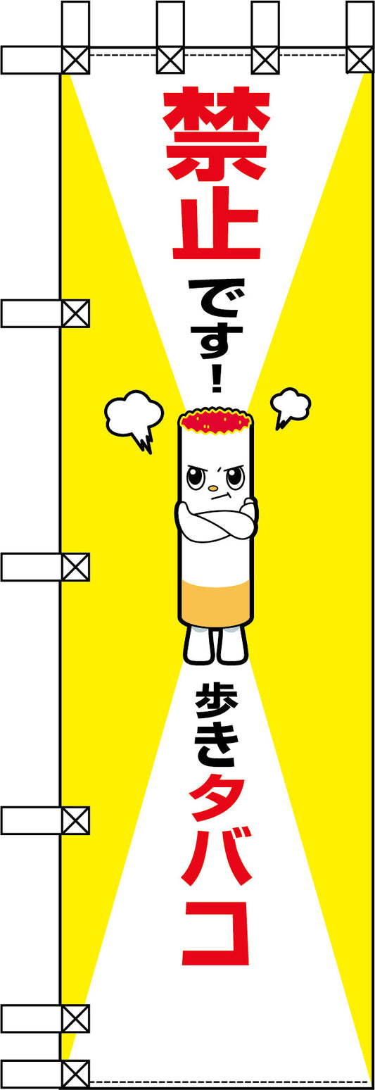 エコ環境のぼり　禁止です！歩きタバコ