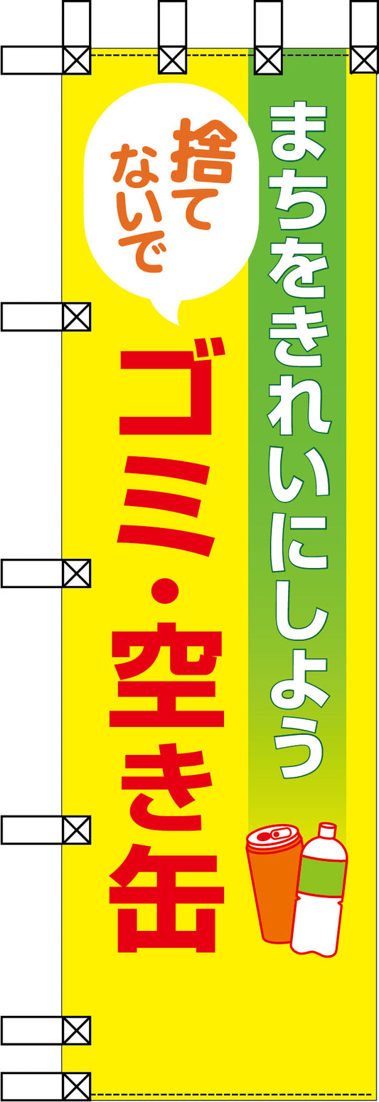 エコ環境のぼり　まちをきれいにしよう　捨てないでゴミ・空き缶