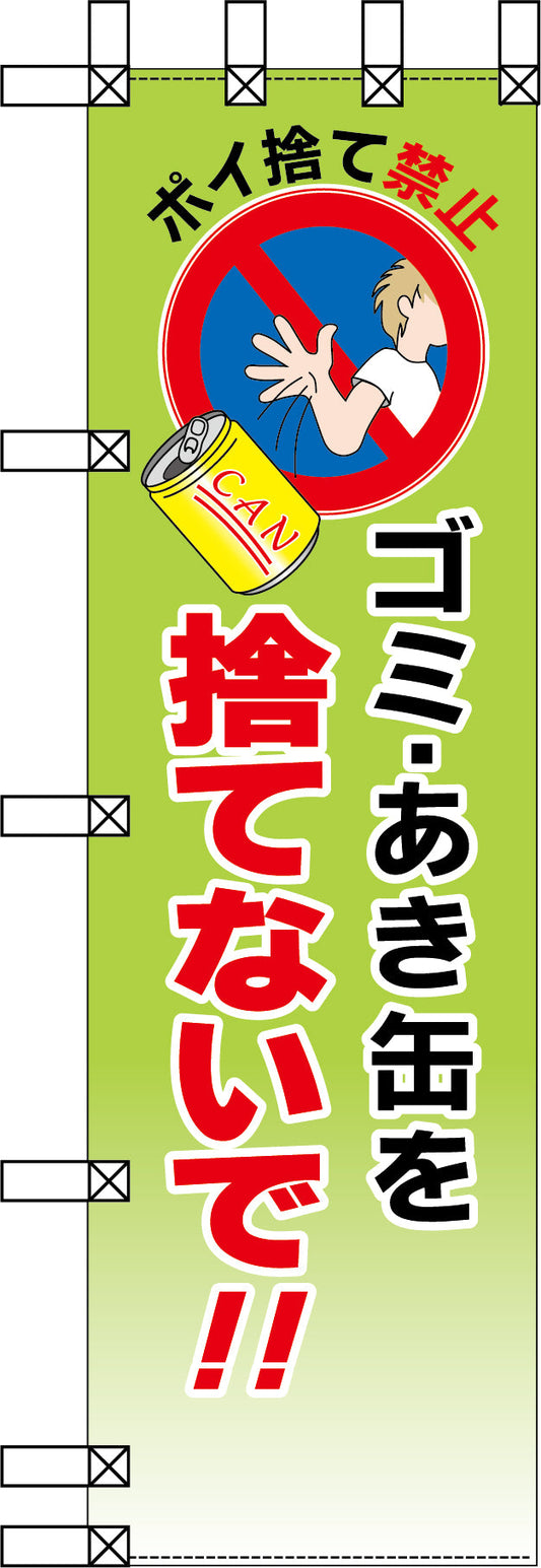 エコ環境のぼり　ゴミ・あき缶を捨てないで！