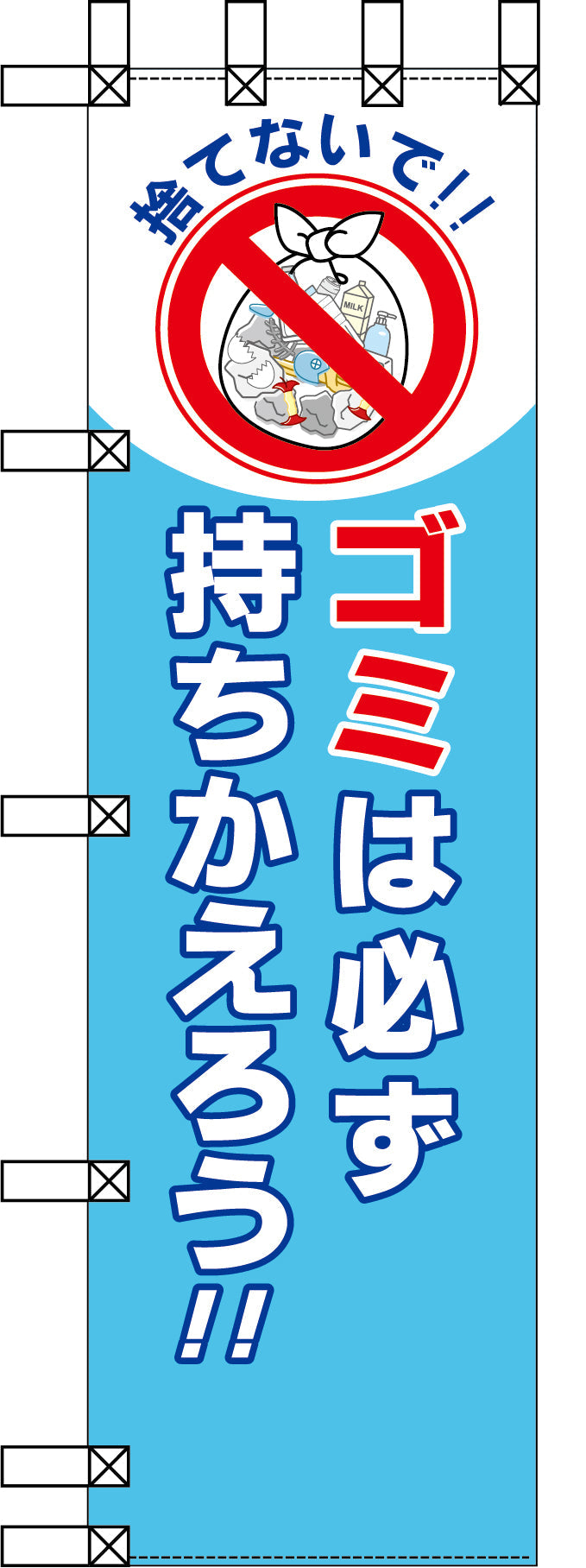 エコ環境のぼり　ゴミは必ず持ちかえろう！