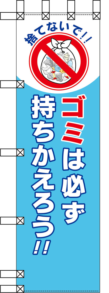エコ環境のぼり　ゴミは必ず持ちかえろう！