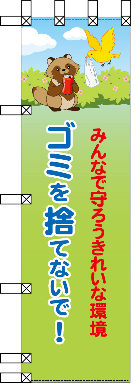 エコ環境のぼり　みんなで守ろうきれいな環境　ゴミを捨てないで！