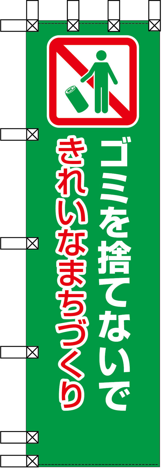 エコ環境のぼり　ゴミを捨てないで　きれいなまちづくり