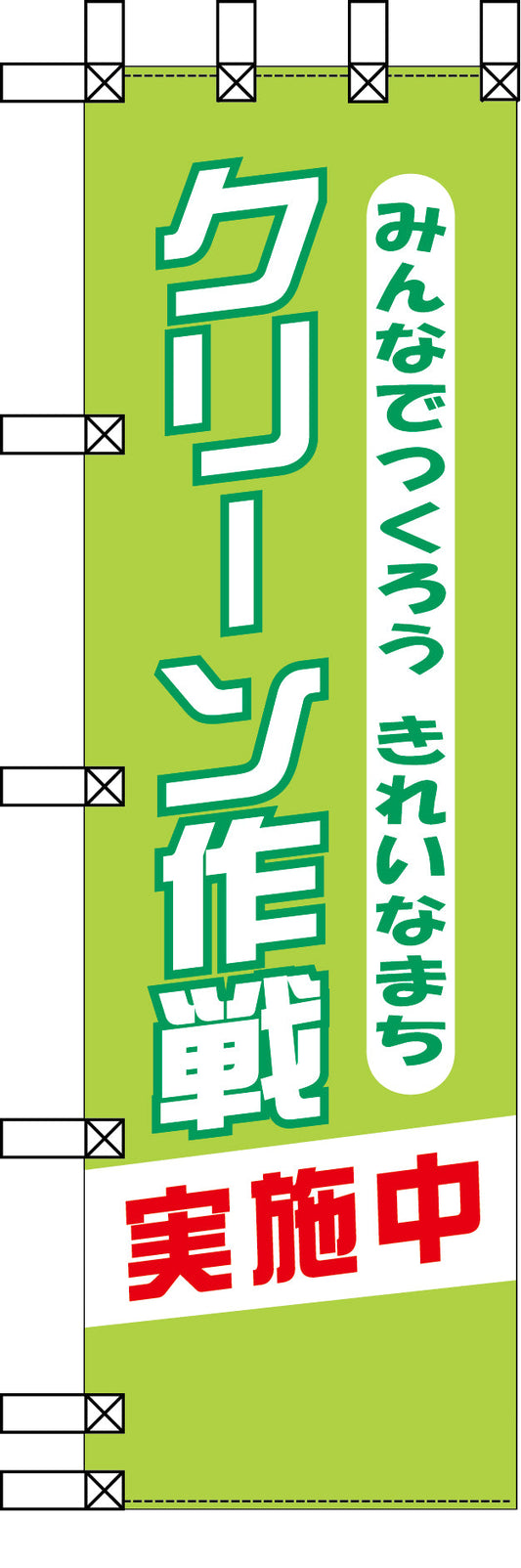 エコ環境のぼり　みんなでつくろうきれいなまち　クリーン作戦