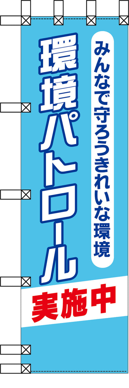 エコ環境のぼり　みんなで守ろうきれいな環境　環境パトロール
