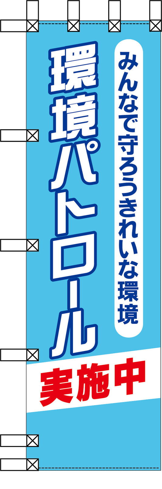 エコ環境のぼり　みんなで守ろうきれいな環境　環境パトロール
