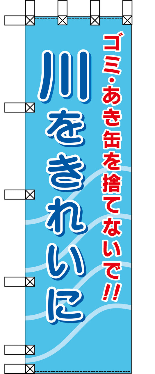 エコ環境のぼり　ゴミ・あき缶を捨てないで！川をきれいに