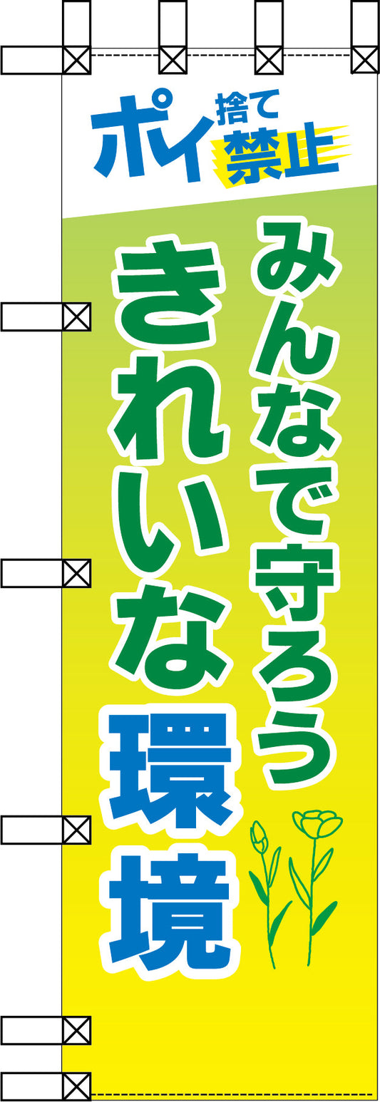 エコ環境のぼり　みんなで守ろうきれいな環境
