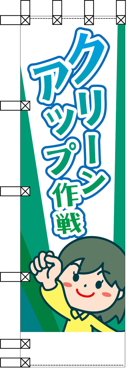 エコ環境のぼり　クリーンアップ作戦