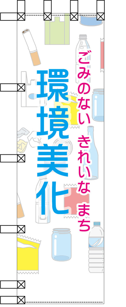 エコ環境のぼり　ごみのないきれいなまち　環境美化