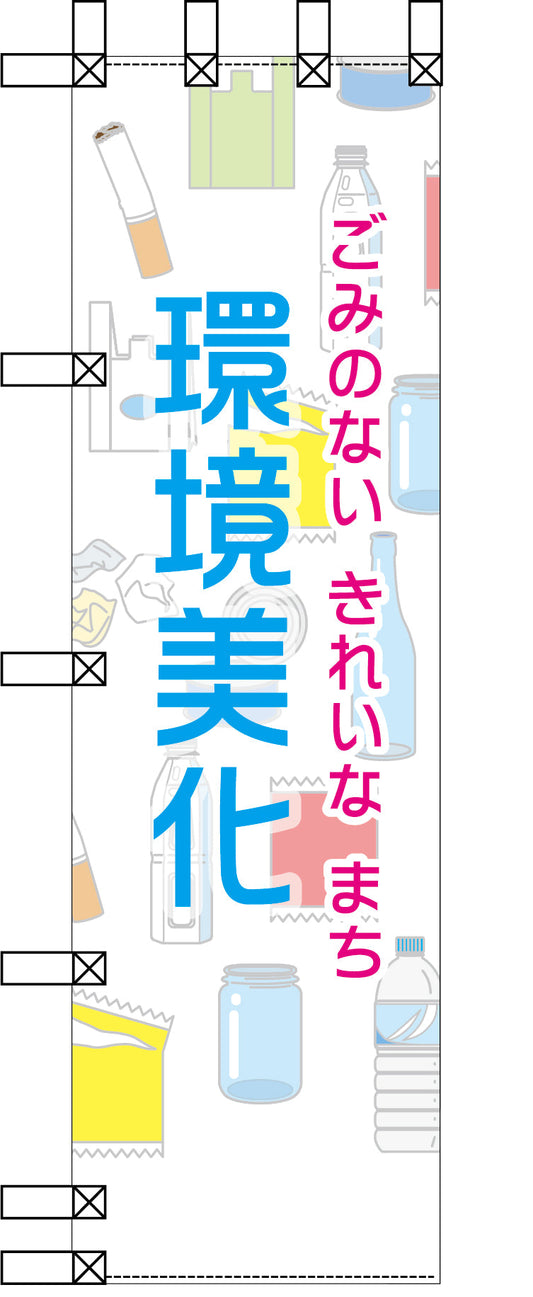 エコ環境のぼり　ごみのないきれいなまち　環境美化