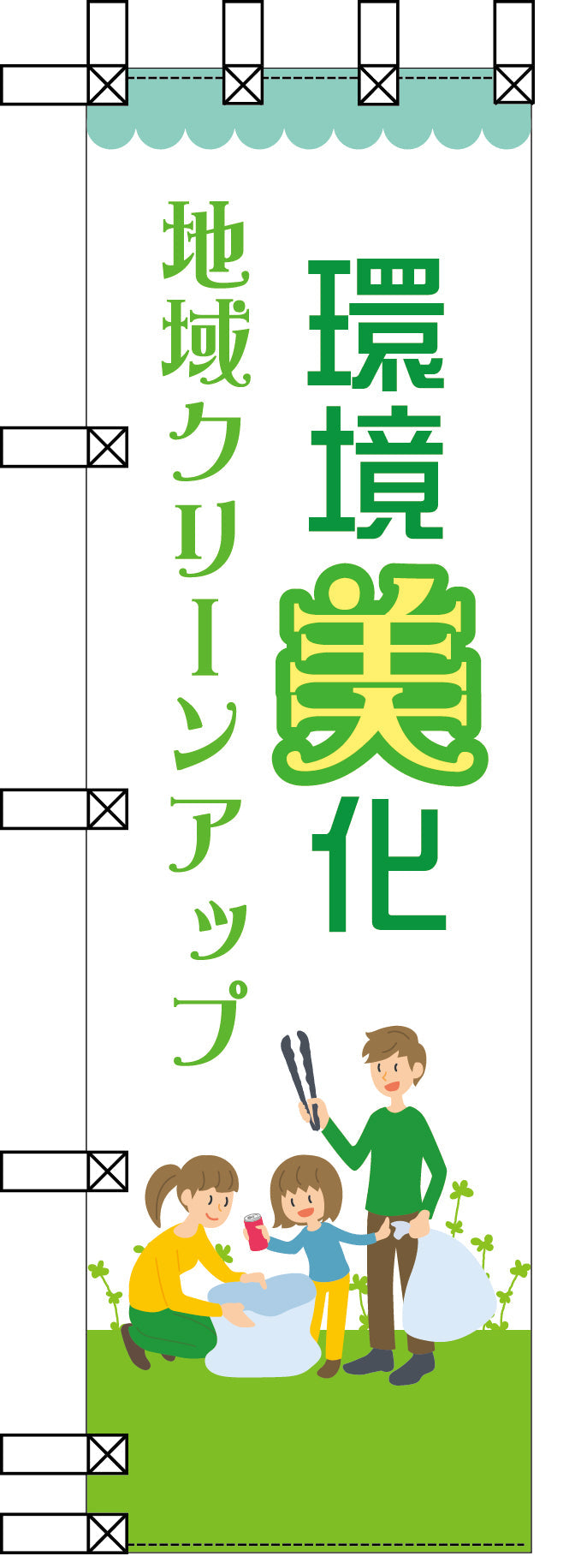 エコ環境のぼり　環境美化　地域クリーンアップ