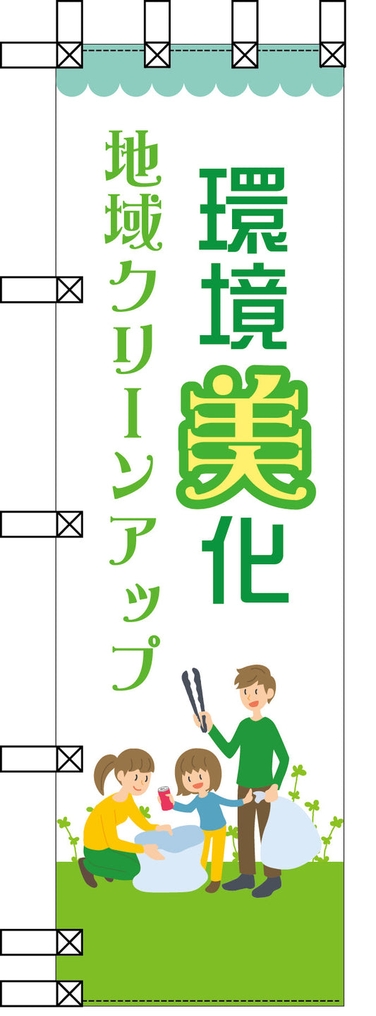 エコ環境のぼり　環境美化　地域クリーンアップ