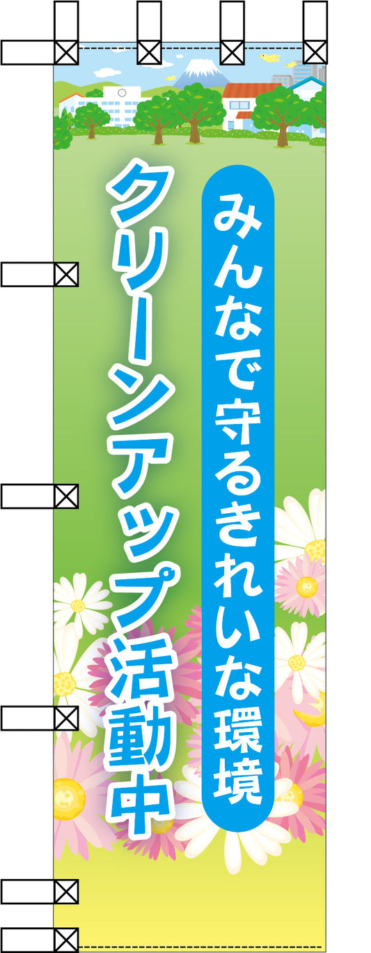 エコ環境のぼり　みんなで守るきれいな環境　クリーンアップ活動中