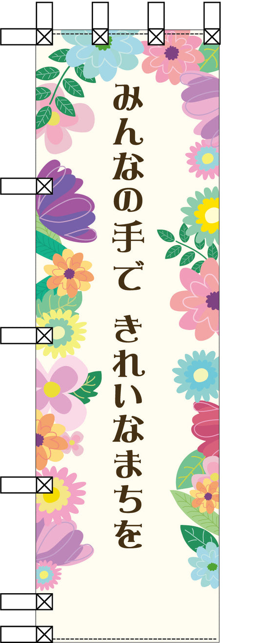 エコ環境のぼり　みんなの手できれいなまちを