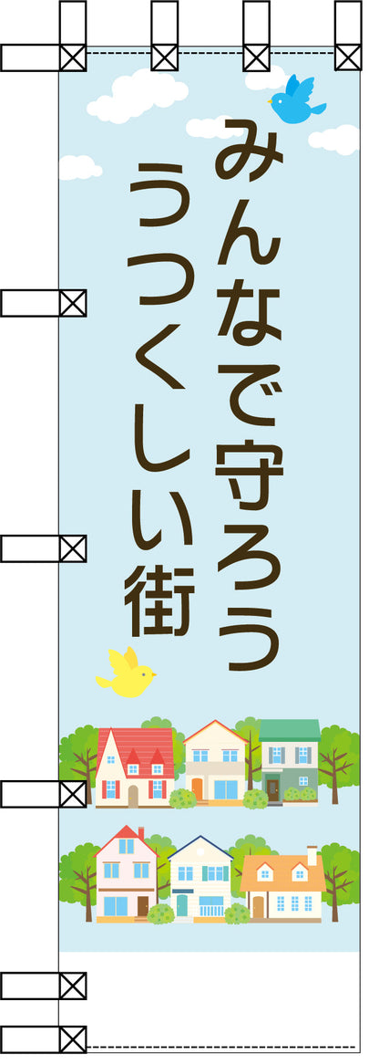 エコ環境のぼり　みんなで守ろううつくしい街