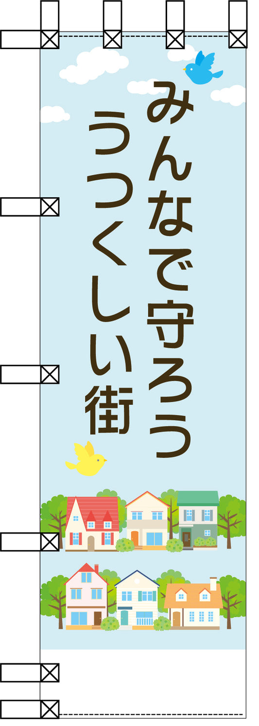 エコ環境のぼり　みんなで守ろううつくしい街