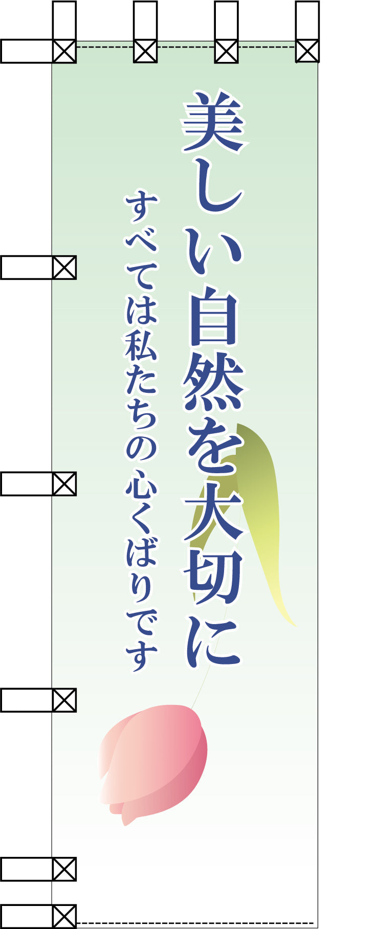 エコ環境のぼり　美しい自然を大切に