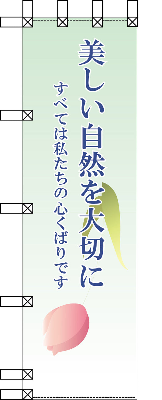 エコ環境のぼり　美しい自然を大切に