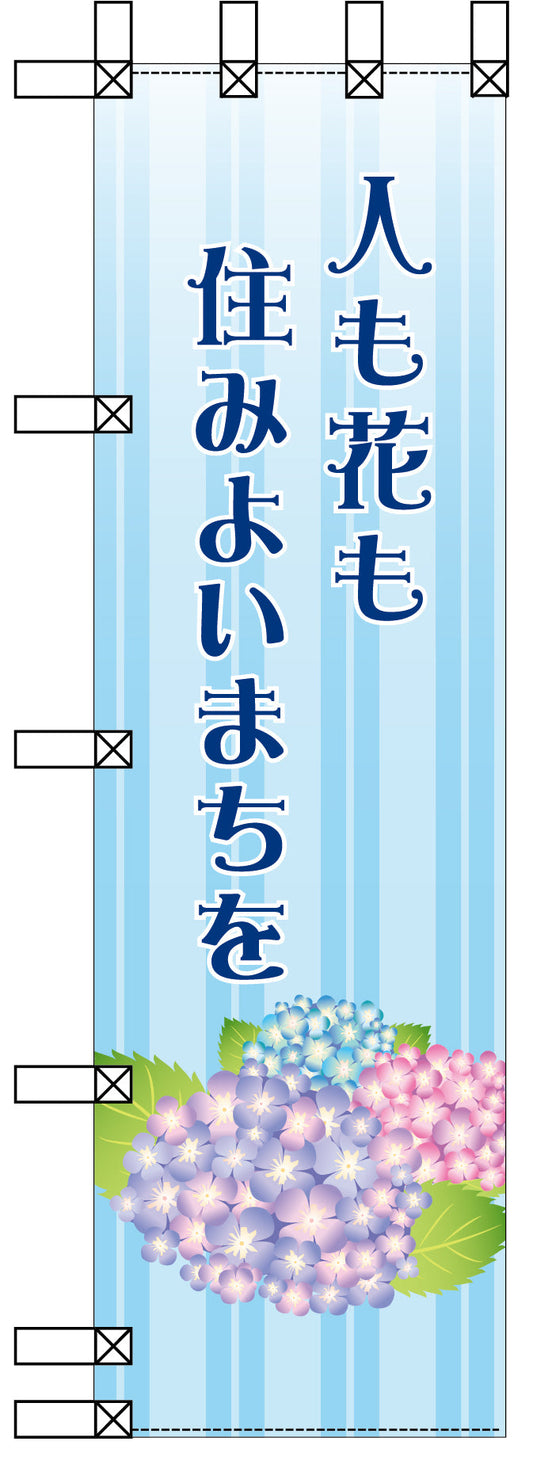 エコ環境のぼり　人も花も住みよいまちを