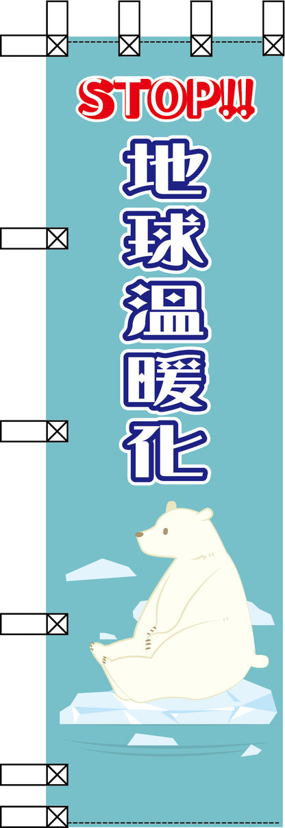 エコ環境のぼり　ＳＴＯＰ！地球温暖化
