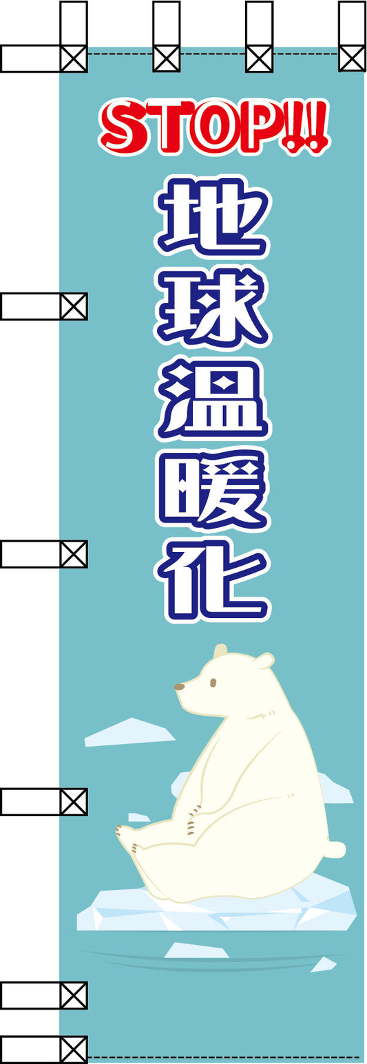 エコ環境のぼり　ＳＴＯＰ！地球温暖化