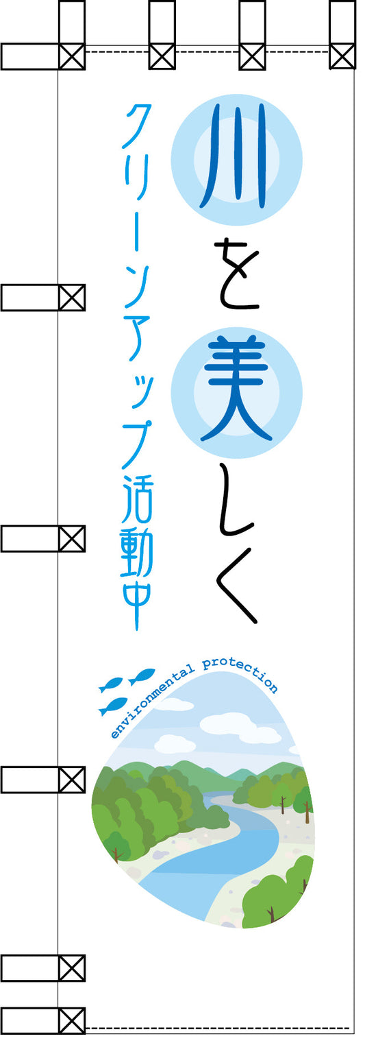エコ環境のぼり　川を美しく　クリーンアップ活動中