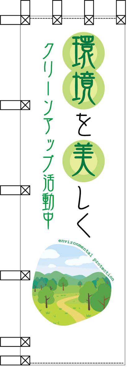 エコ環境のぼり　環境を美しく　クリーンアップ活動中
