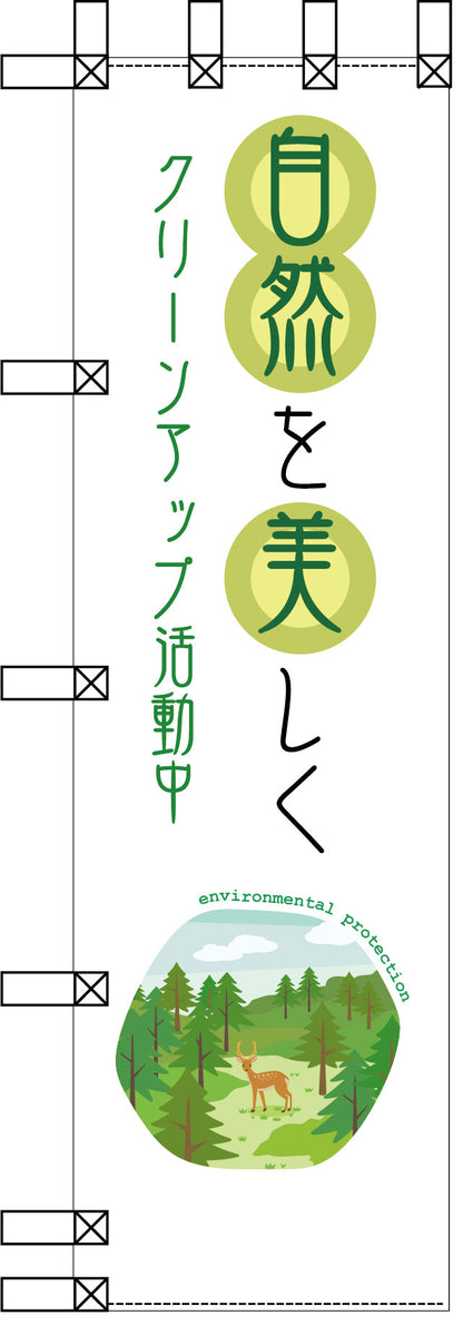 エコ環境のぼり　自然を美しく　クリーンアップ活動中