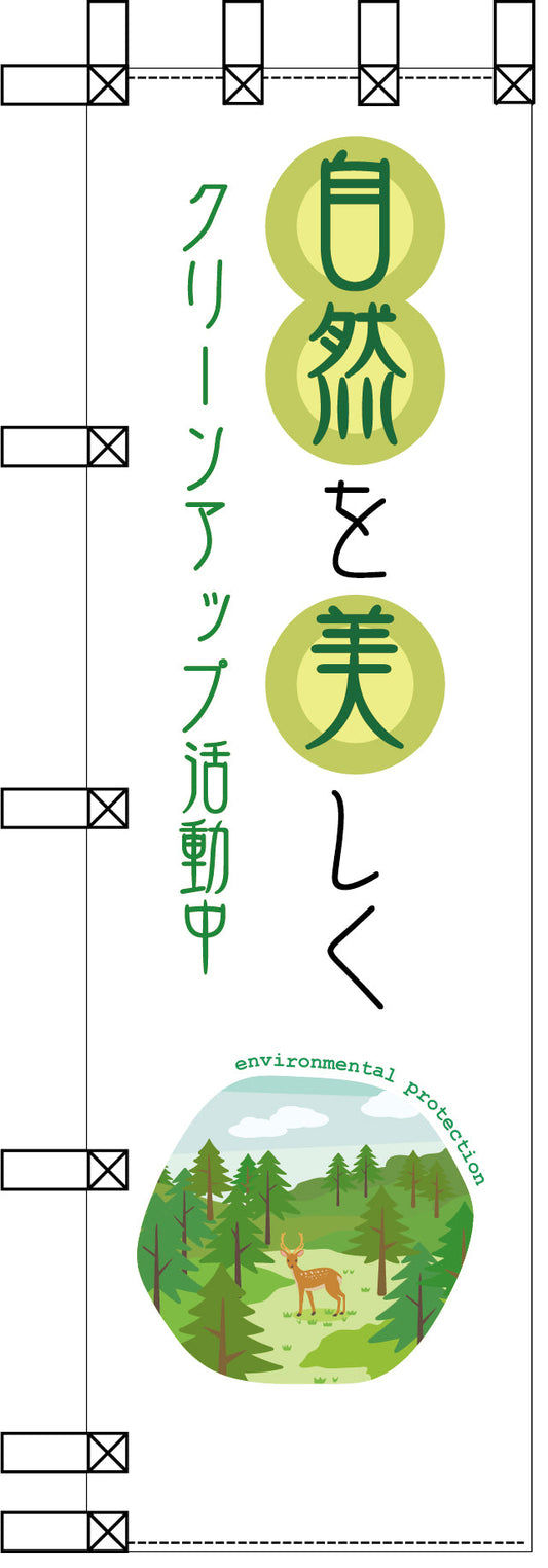 エコ環境のぼり　自然を美しく　クリーンアップ活動中