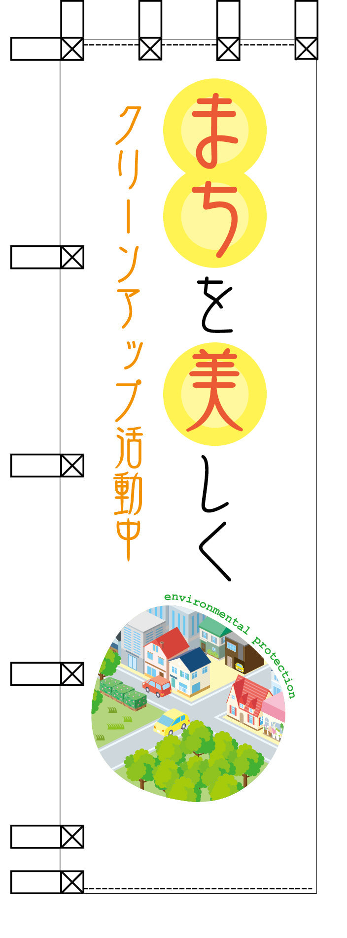 エコ環境のぼり　まちを美しく　クリーンアップ活動中