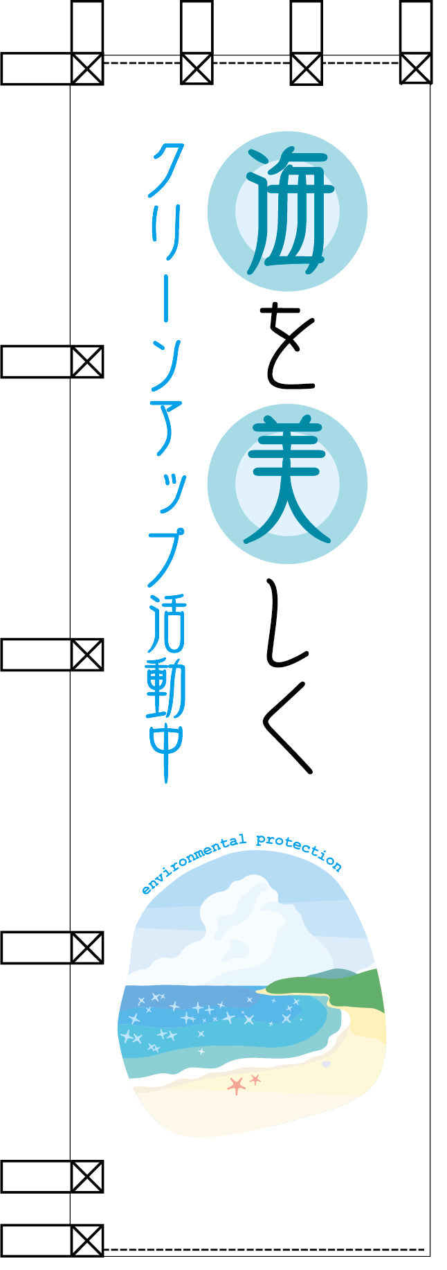 エコ環境のぼり　海を美しく　クリーンアップ活動中