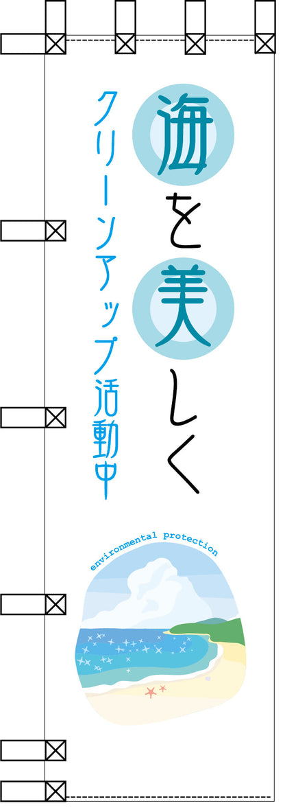 エコ環境のぼり　海を美しく　クリーンアップ活動中