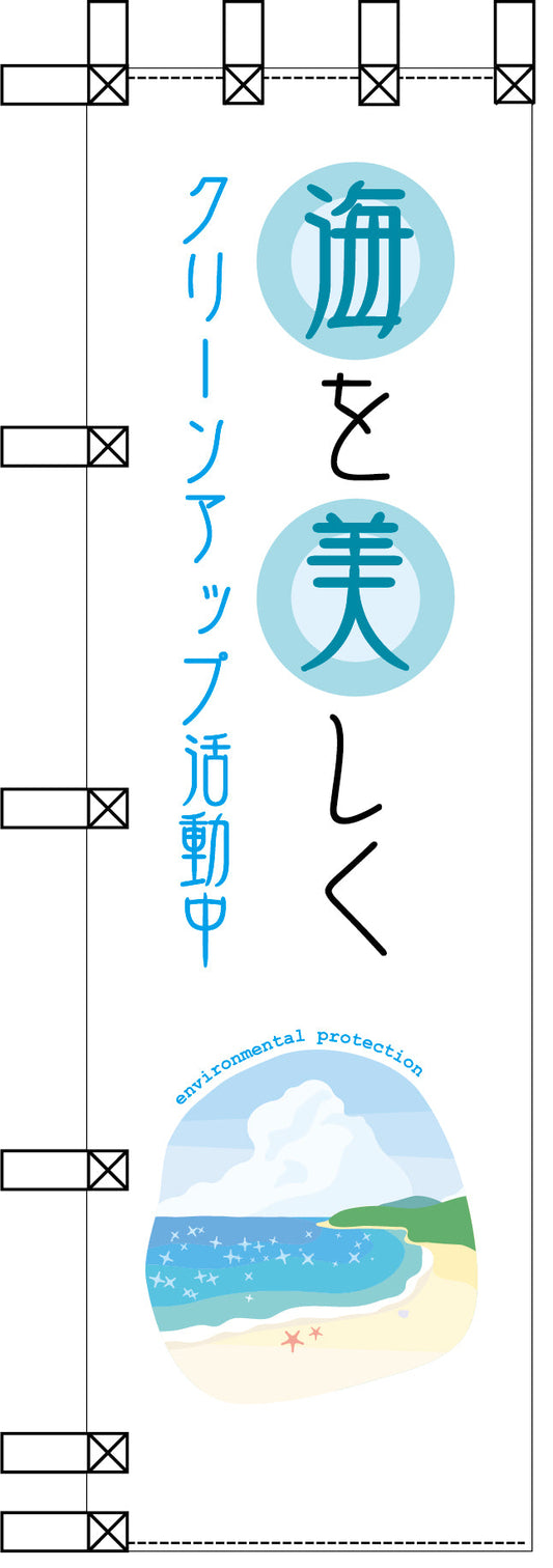 エコ環境のぼり　海を美しく　クリーンアップ活動中