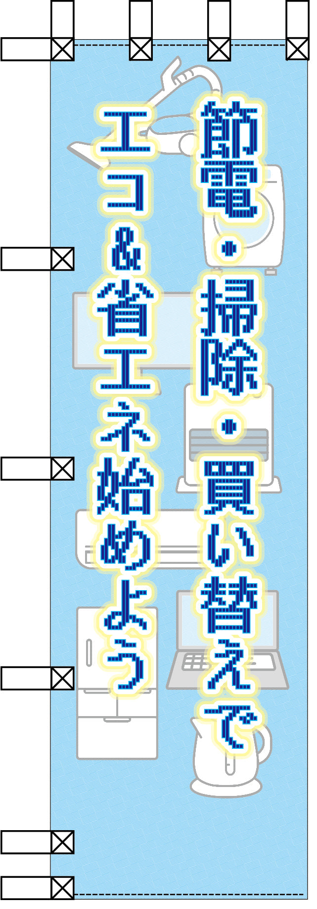 エコ環境のぼり　節電・掃除・買い替えでエコ＆省エネ始めよう