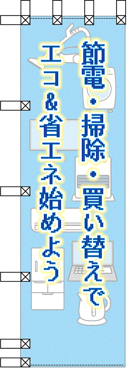 エコ環境のぼり　節電・掃除・買い替えでエコ＆省エネ始めよう