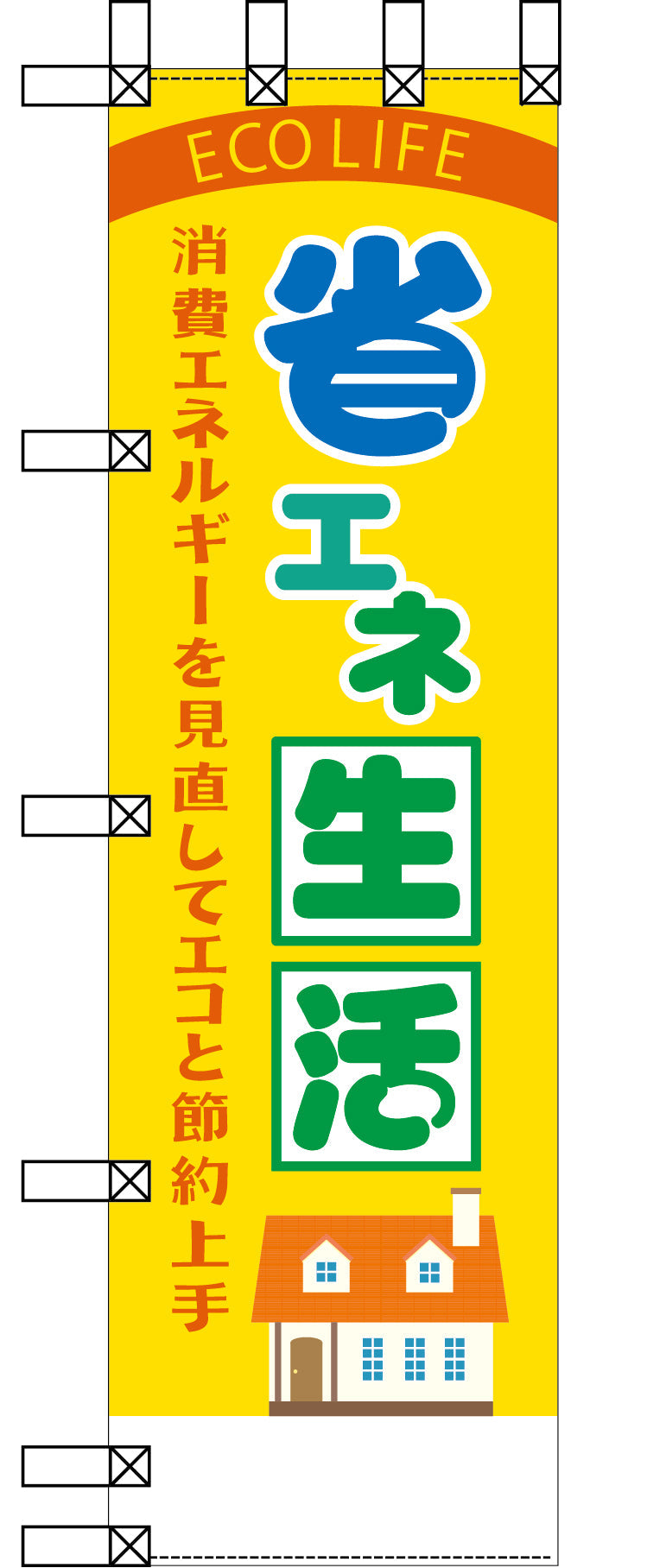 エコ環境のぼり　省エネ生活