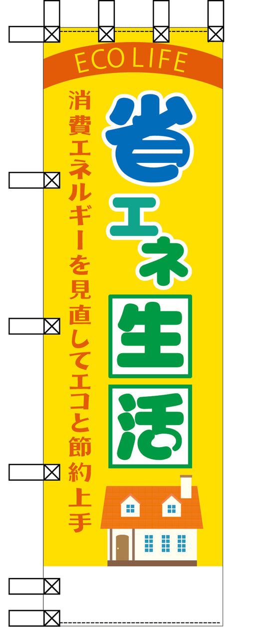エコ環境のぼり　省エネ生活