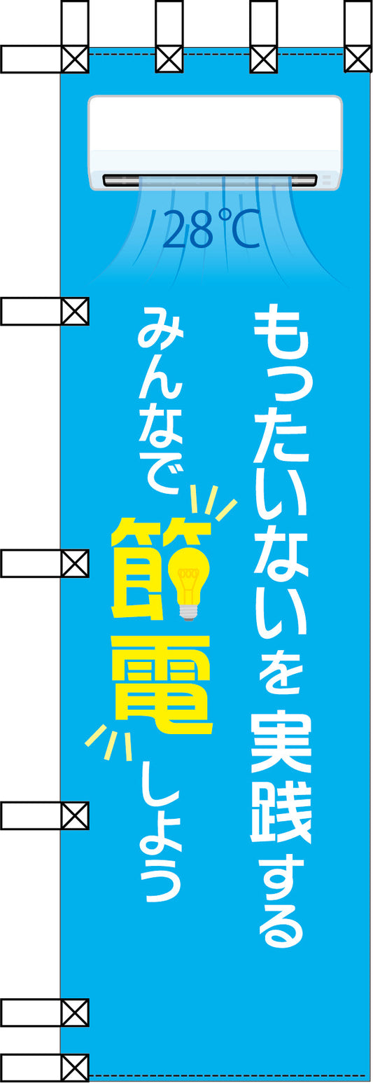 エコ環境のぼり　もったいないを実践する　みんなで節電しよう