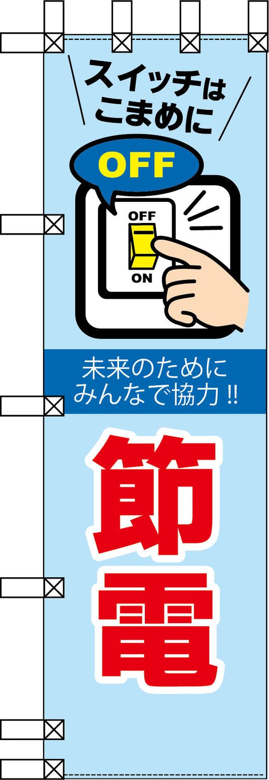エコ環境のぼり　未来のためにみんなで協力！節電