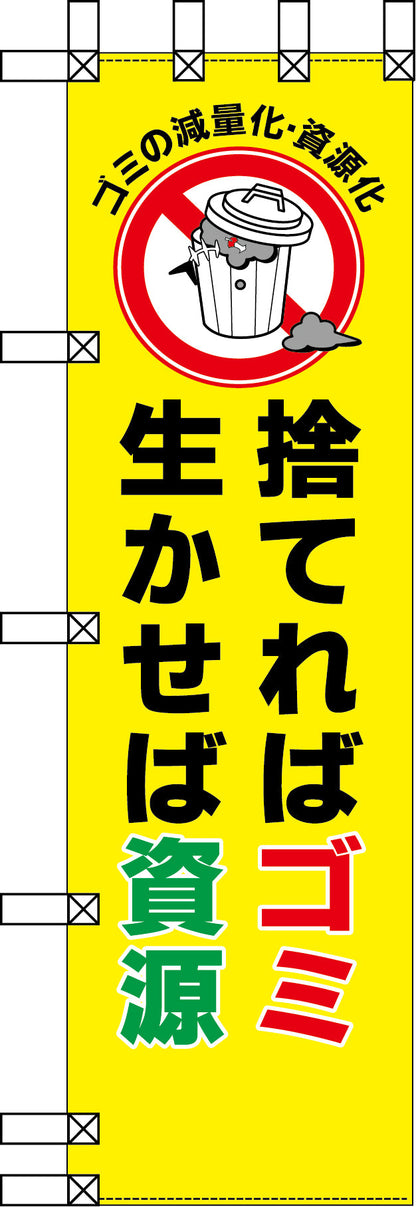 エコ環境のぼり　捨てればゴミ　生かせば資源