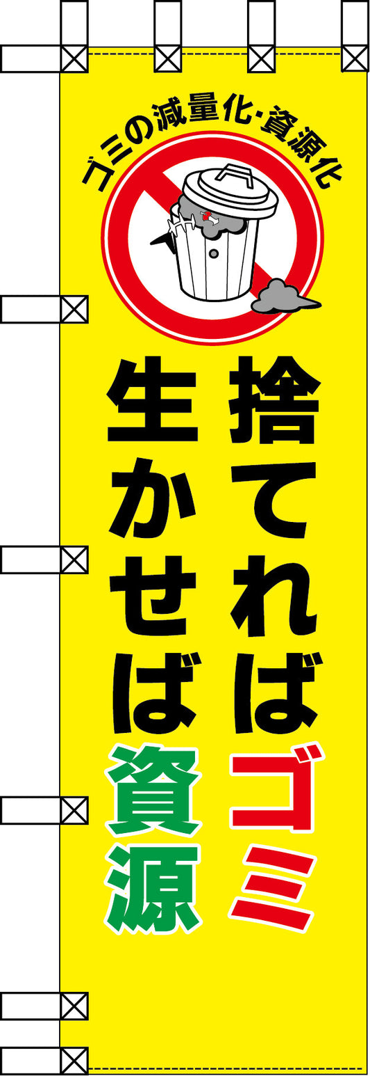 エコ環境のぼり　捨てればゴミ　生かせば資源