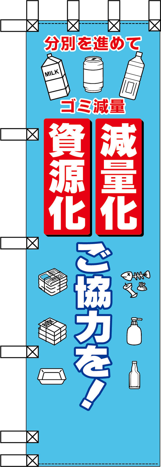 エコ環境のぼり　減量化　資源化　ご協力を！