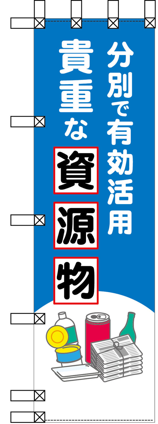 エコ環境のぼり　分別で有効活用　貴重な資源物