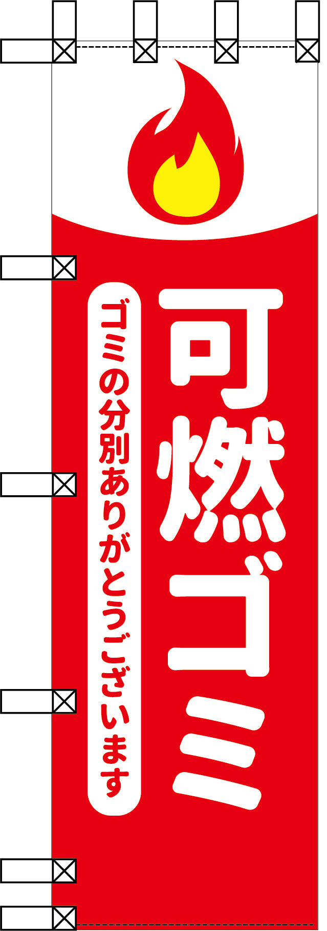 エコ環境のぼり　可燃ゴミ