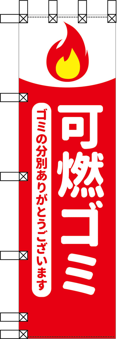 エコ環境のぼり　可燃ゴミ