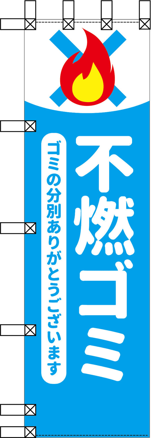 エコ環境のぼり　不燃ゴミ